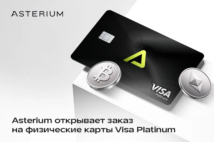 Asterium открывает заказ на физические карты Visa Platinum