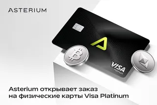 Asterium открывает заказ на физические карты Visa Platinum