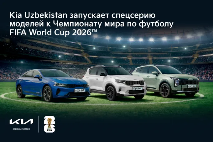 Kia Uzbekistan запускает cпецсерию моделей к Чемпионату мира по футболу FIFA World Cup 2026