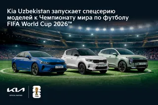 Kia Uzbekistan запускает cпецсерию моделей к Чемпионату мира по футболу FIFA World Cup 2026