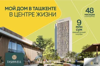 Tashwell предлагает стать владельцем wellness-жилья в центре Ташкента