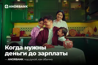 Деньги за 10 минут: ANORBANK упрощает доступ к финансам с продуктом «Удобный микрозайм»