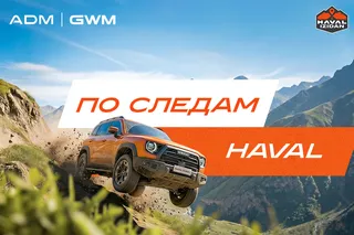 Когда дорога становится тест-драйвом: стартовало тревел-шоу Haval Izidan