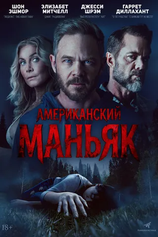 Американский маньяк