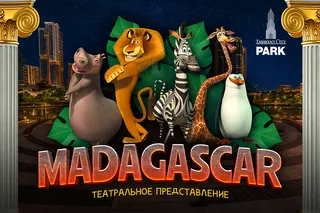 В парке Tashkent City стартует пятый сезон театра под открытым небом с шоу Madagascar