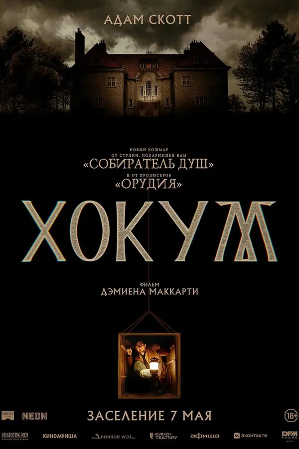 Хокум