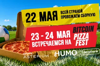 Организаторы изменили даты Bitcoin Pizza Fest: фестиваль пройдет 23 и 24 мая