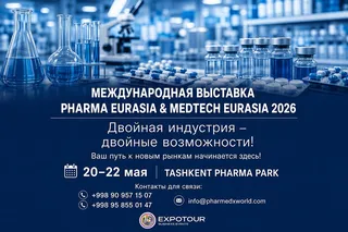 Pharma Eurasia & MedTech 2026: в Ташкенте пройдет выставка фармацевтической отрасли