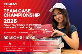 TEAM University проведет Case Championship для выпускников 11-х классов