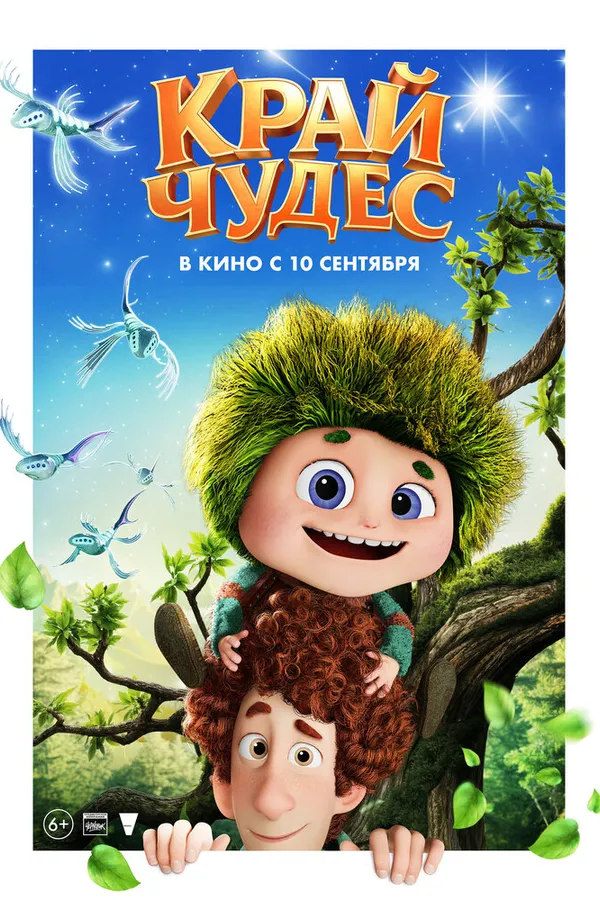 Край чудес