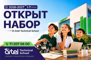 Открыт приём в первый класс Artel Technical School на 2026-2027 учебный год