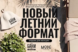 Женские дни каждый день: «The Бани Тельмана» запускает новый летний формат отдыха