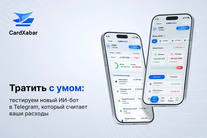 Тратить с умом: UZCARD предлагает протестировать новый ИИ-бот в Telegram, который считает расходы