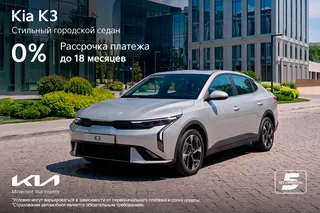 Kia K3 теперь от 0% годовых: долгожданная программа рассрочки платежа до 18 месяцев