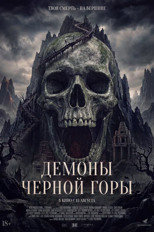 Демоны Чёрной горы