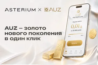 Asterium представил AUZ – золото нового поколения в один клик