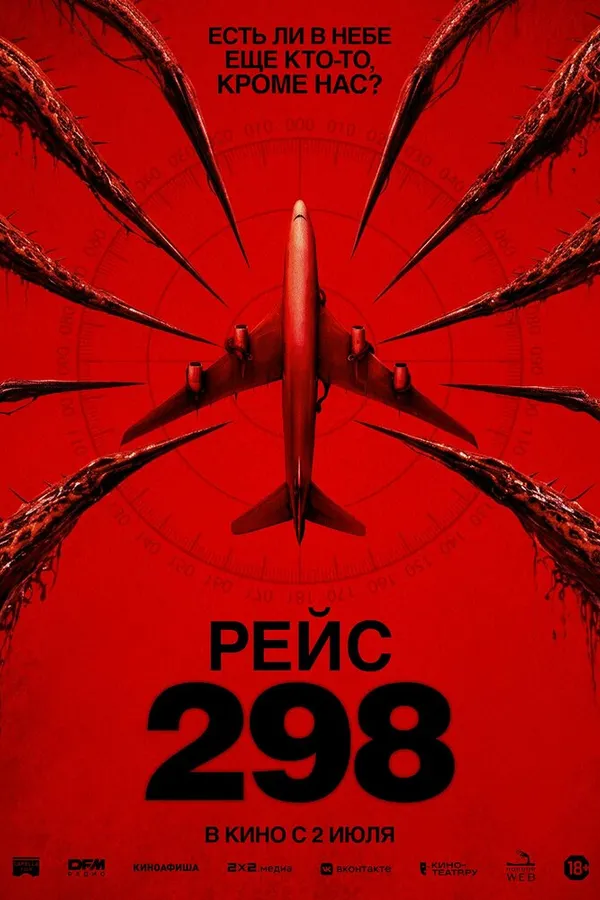 Рейс 298