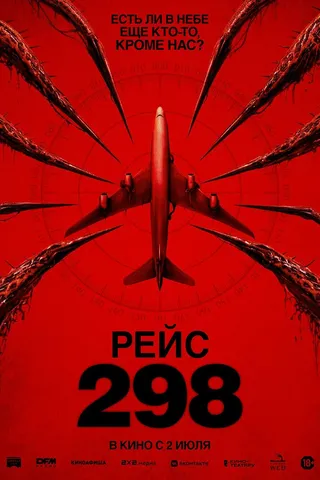 Рейс 298