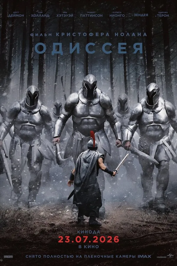 Одиссея