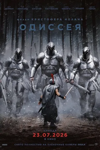 Одиссея