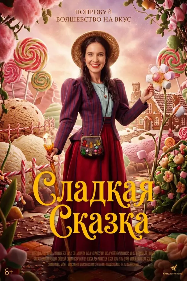 Сладкая сказка