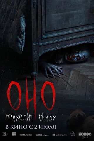 Оно приходит снизу