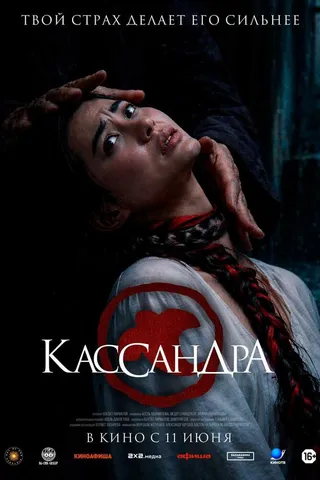 Кассандра