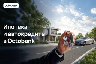 Octobank запустил ипотеку и автокредиты для физических лиц