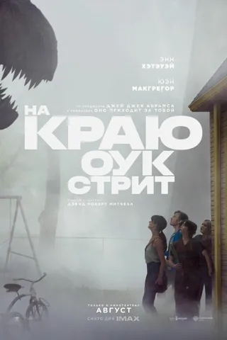 На краю Оук-стрит