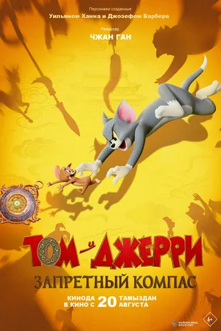 Том и Джерри: Запретный компас