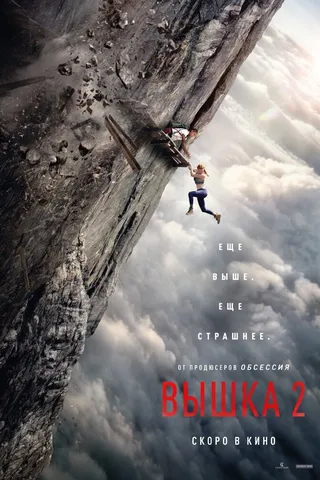 Вышка 2