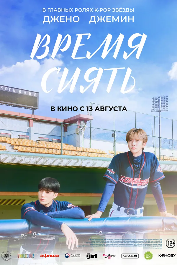 Время сиять