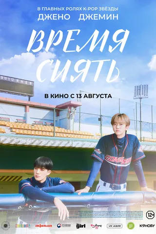 Время сиять