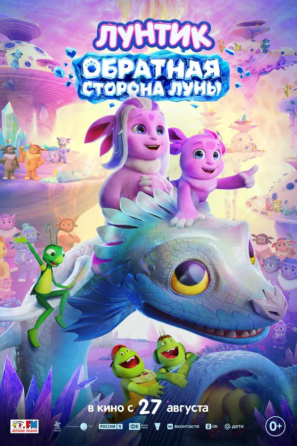 Лунтик. Обратная сторона Луны