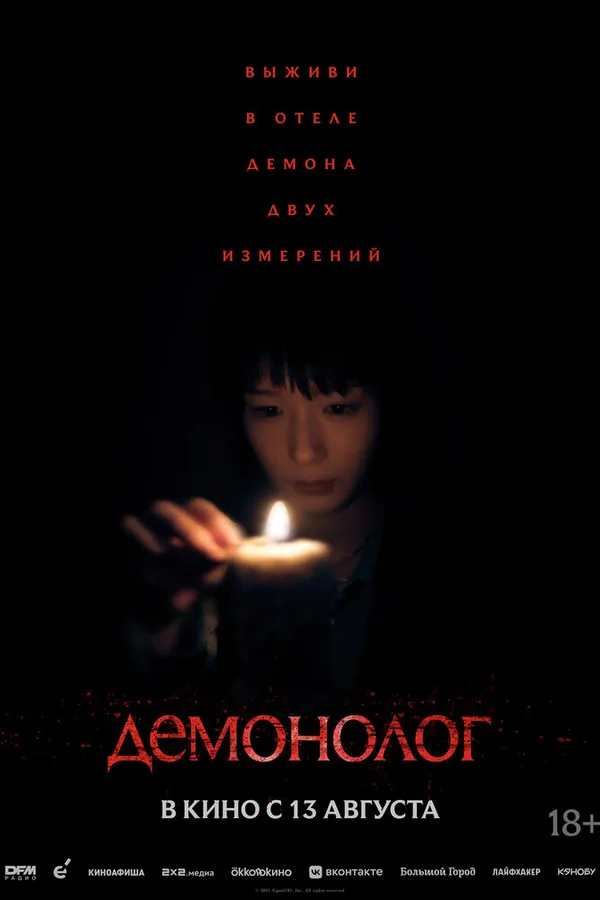 Демонолог
