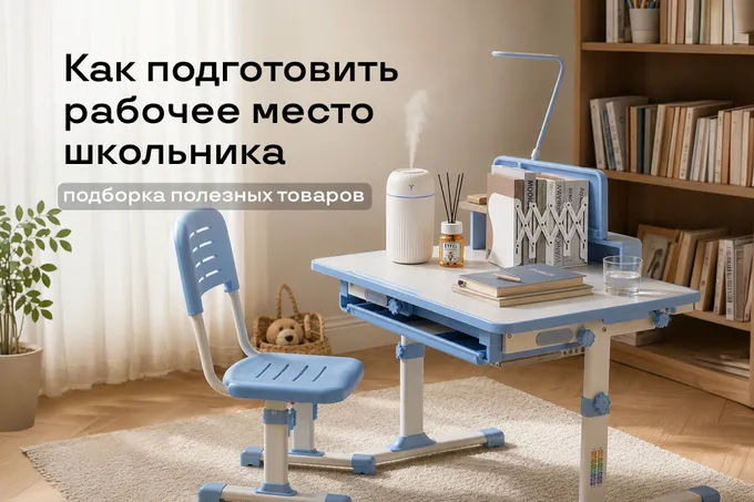 Как подготовить рабочее место школьника: подборка полезных товаров от Uzum Market