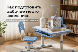 Как подготовить рабочее место школьника: подборка полезных товаров от Uzum Market