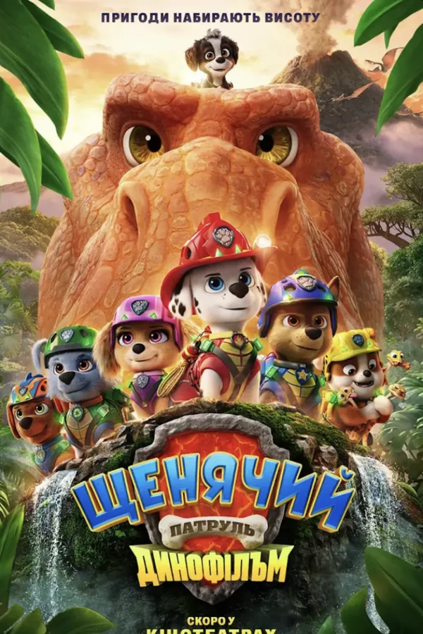 Щенячий патруль: Динофильм