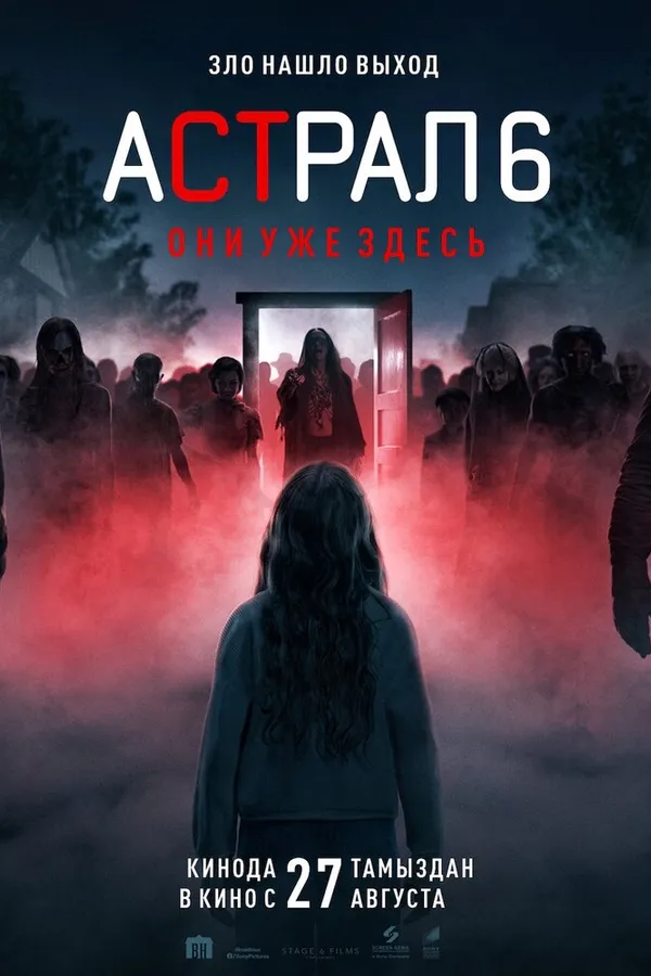 Астрал 6: они уже здесь
