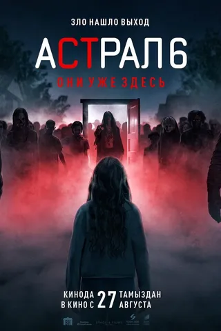 Астрал 6: они уже здесь