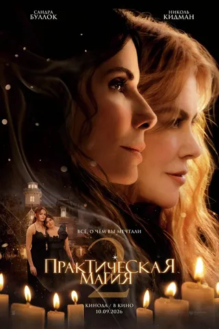 Практическая магия 2