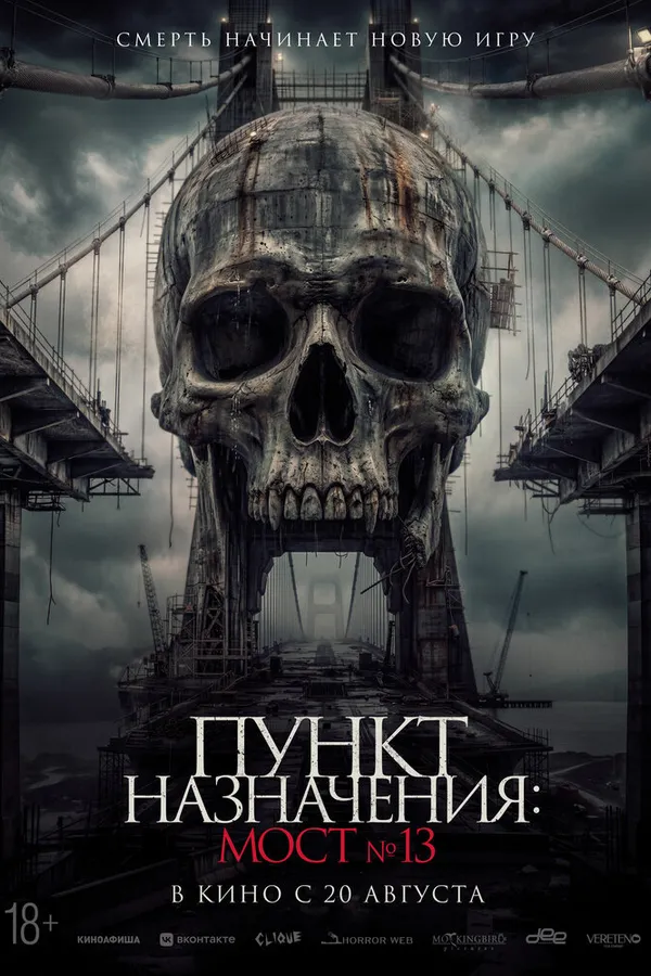 Пункт назначения: Мост №13