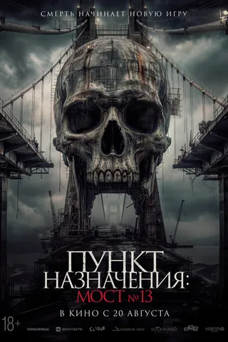 Пункт назначения: Мост №13