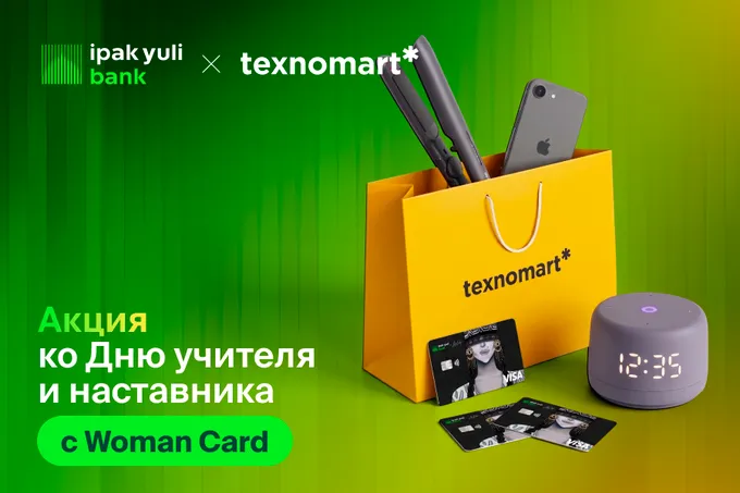 Ipak Yuli Bank и Texnomart предлагают скидки до 25% на подарки ко Дню учителя и наставника