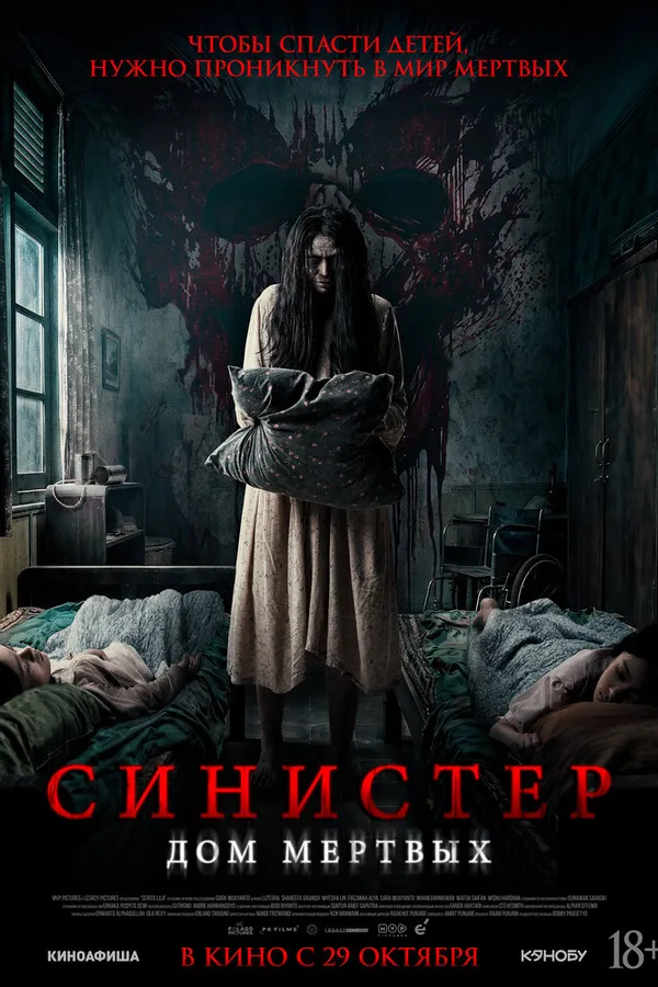 Синистер. Дом мёртвых