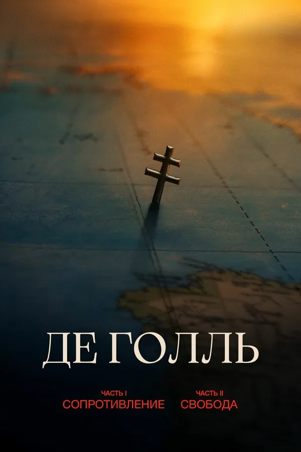 Де Голль. Часть 1. Сопротивление