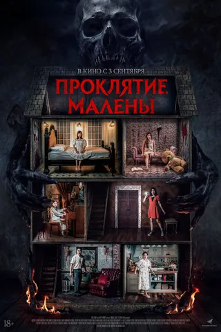Проклятие Малены