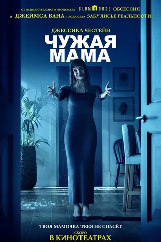Чужая мама