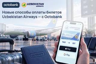 Octobank подключил Apple Pay и Google Pay для оплаты авиабилетов Uzbekistan Airways