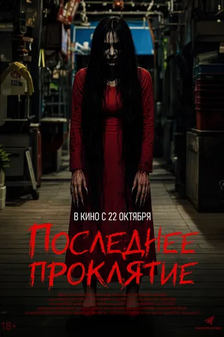 Последнее проклятие